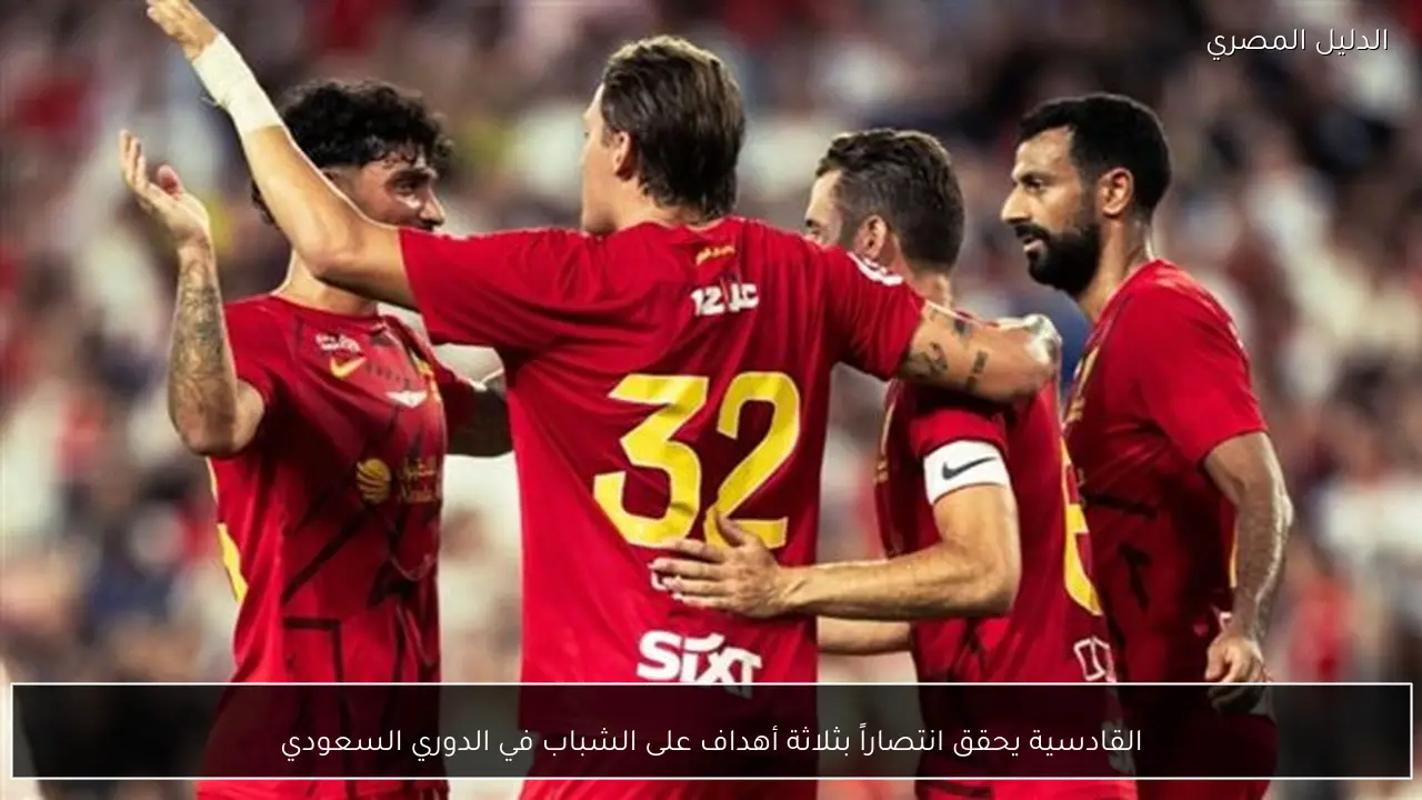 القادسية يحقق انتصاراً بثلاثة أهداف على الشباب في الدوري السعودي