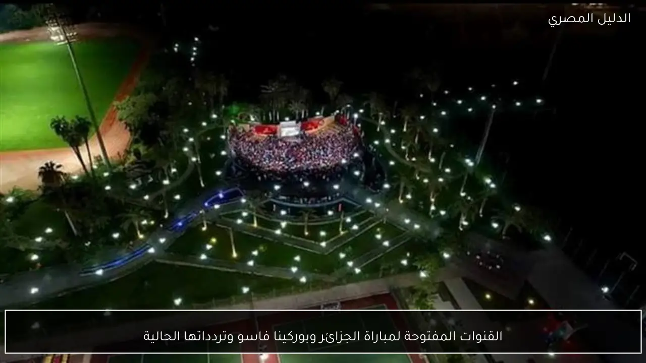 القنوات المفتوحة لمباراة الجزائر وبوركينا فاسو وتردداتها الحالية