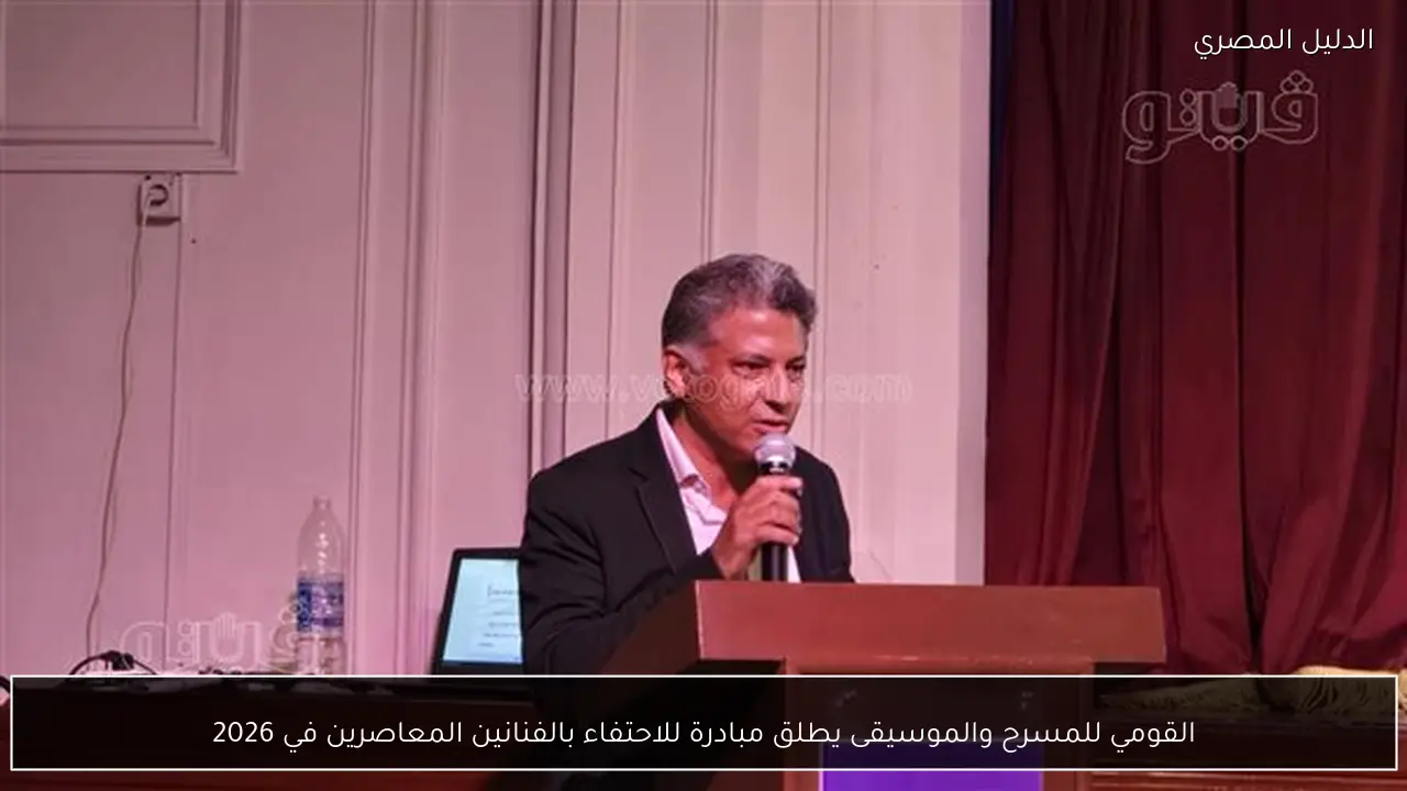 القومي للمسرح والموسيقى يطلق مبادرة للاحتفاء بالفنانين المعاصرين في 2026