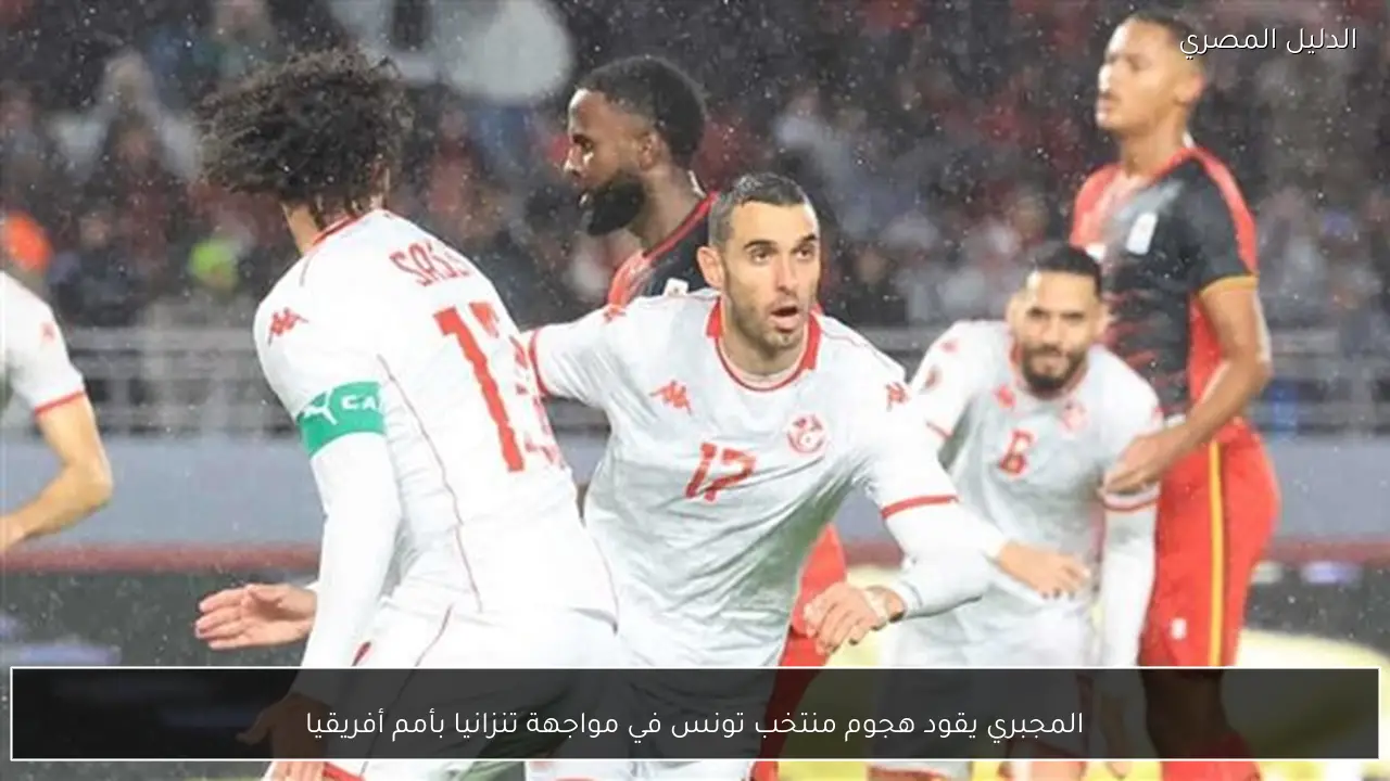 المجبري يقود هجوم منتخب تونس في مواجهة تنزانيا بأمم أفريقيا