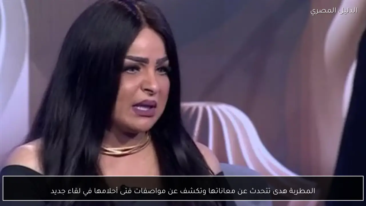 المطربة هدى تتحدث عن معاناتها وتكشف عن مواصفات فتى أحلامها في لقاء جديد