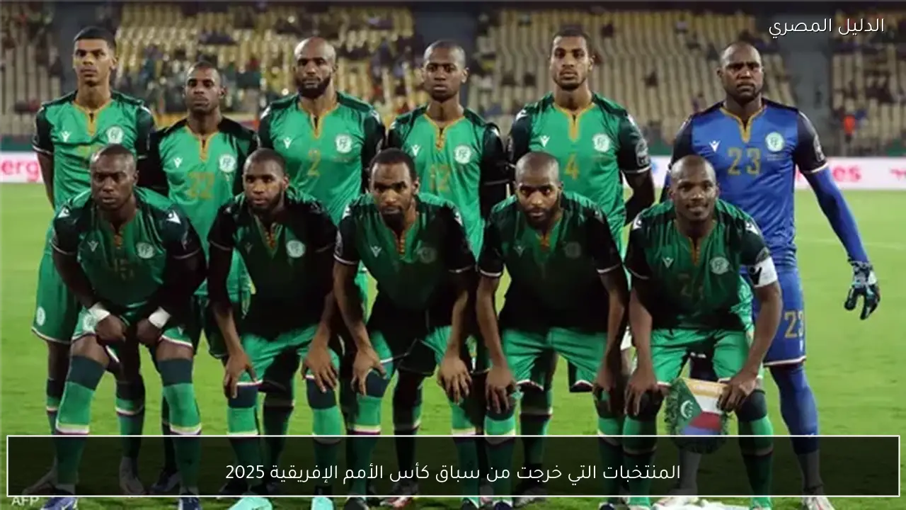 المنتخبات التي خرجت من سباق كأس الأمم الإفريقية 2025