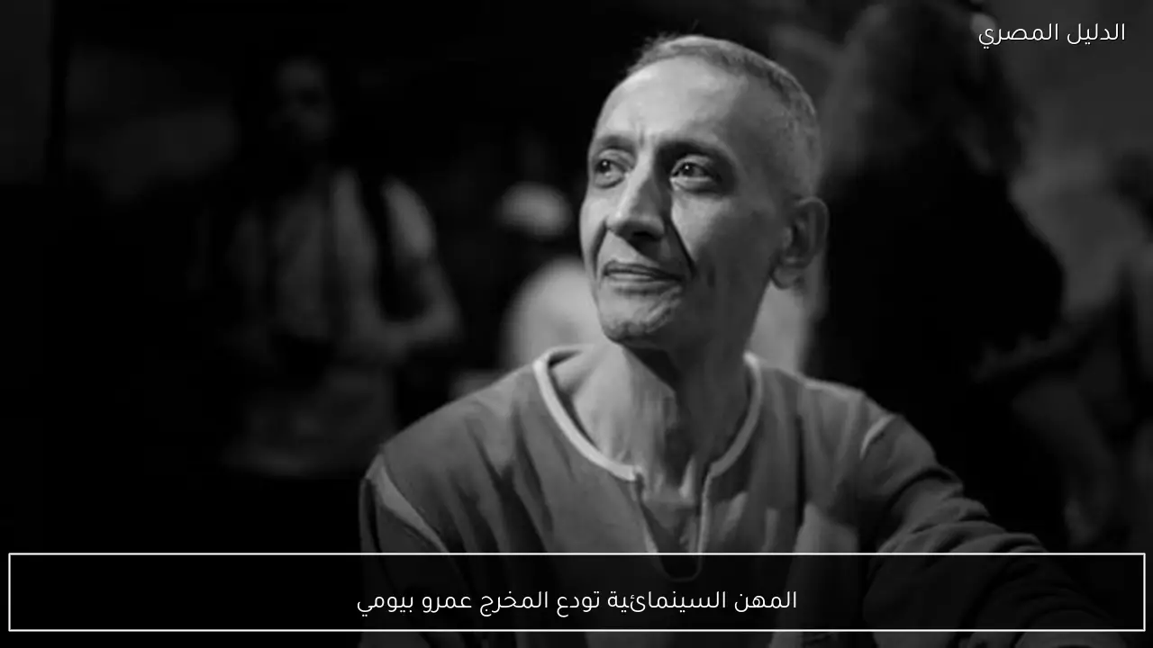المهن السينمائية تودع المخرج عمرو بيومي
