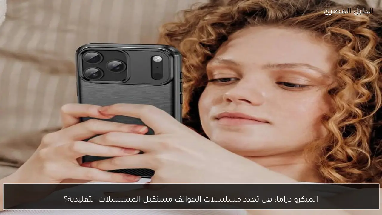 الميكرو دراما: هل تهدد مسلسلات الهواتف مستقبل المسلسلات التقليدية؟