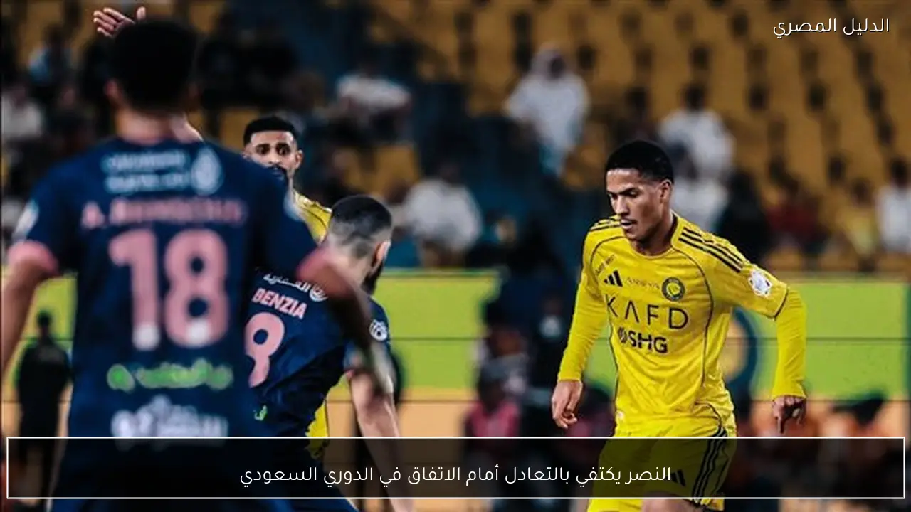 النصر يكتفي بالتعادل أمام الاتفاق في الدوري السعودي