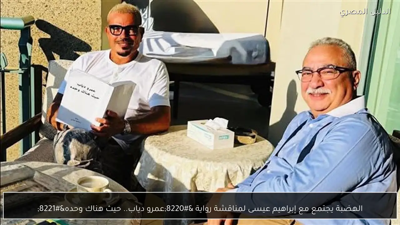 الهضبة يجتمع مع إبراهيم عيسى لمناقشة رواية “عمرو دياب.. حيث هناك وحده”