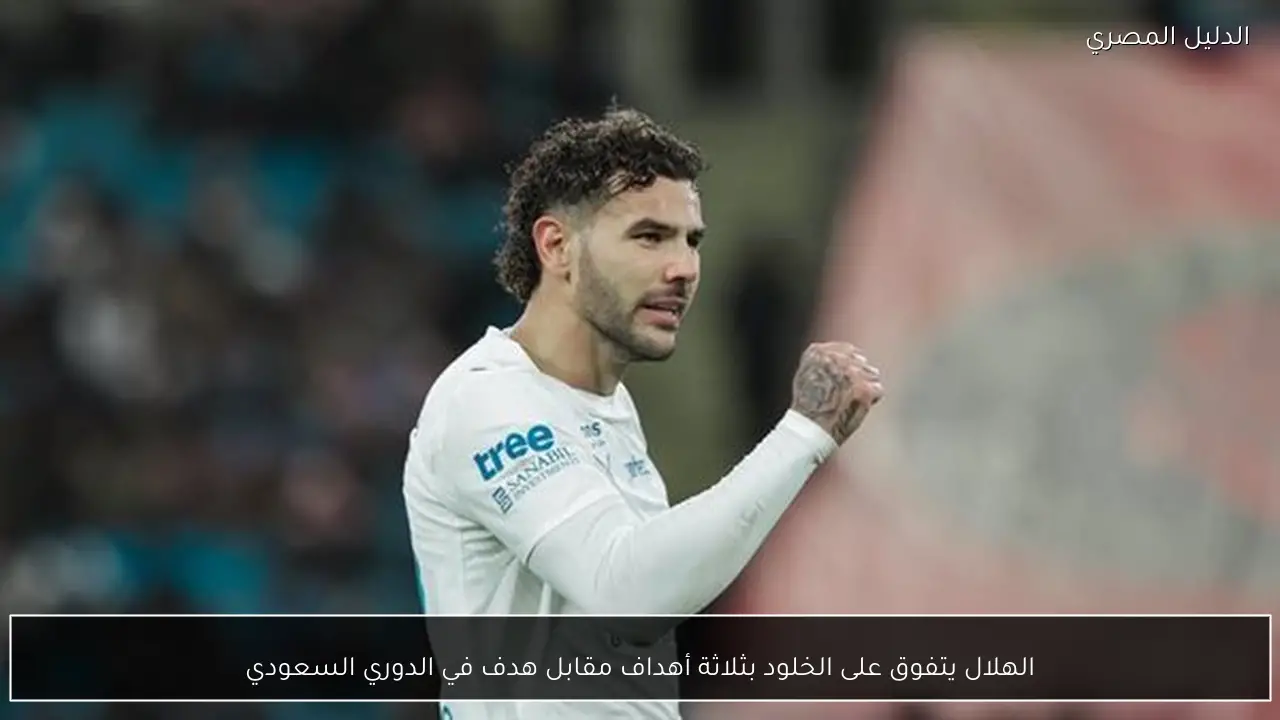 الهلال يتفوق على الخلود بثلاثة أهداف مقابل هدف في الدوري السعودي