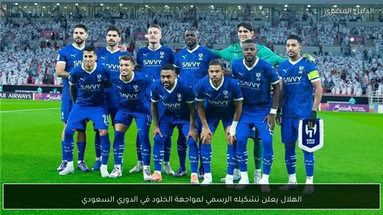 الهلال يعلن تشكيله الرسمي لمواجهة الخلود في الدوري السعودي