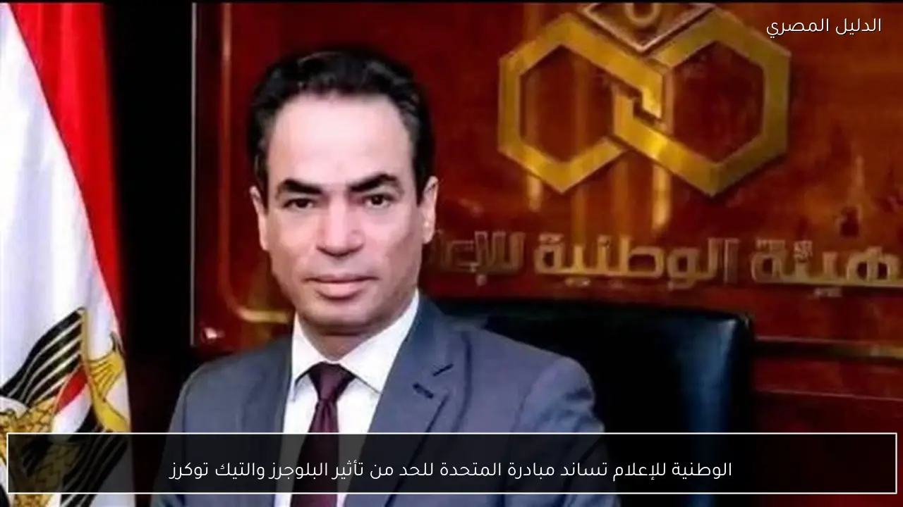 الوطنية للإعلام تساند مبادرة المتحدة للحد من تأثير البلوجرز والتيك توكرز