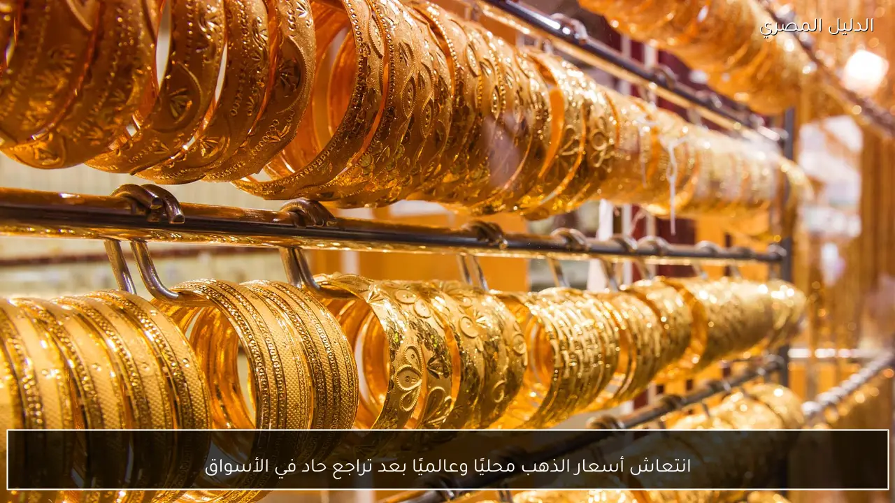 انتعاش أسعار الذهب محليًا وعالميًا بعد تراجع حاد في الأسواق