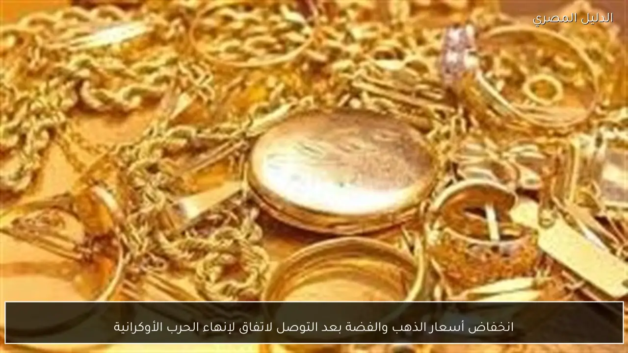 انخفاض أسعار الذهب والفضة بعد التوصل لاتفاق لإنهاء الحرب الأوكرانية