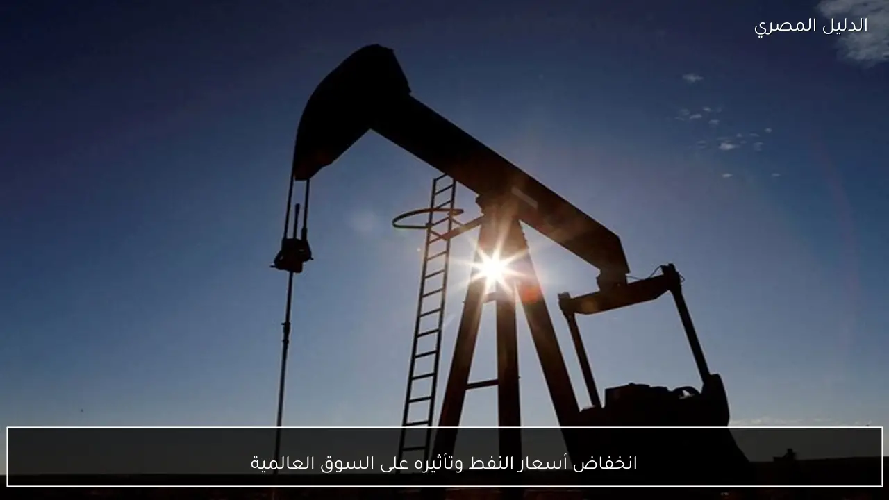 انخفاض أسعار النفط وتأثيره على السوق العالمية