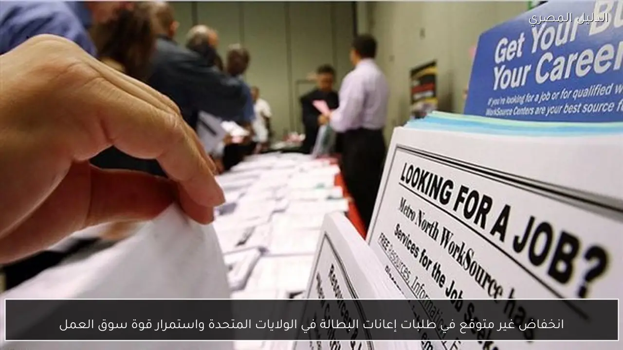 انخفاض غير متوقع في طلبات إعانات البطالة في الولايات المتحدة واستمرار قوة سوق العمل