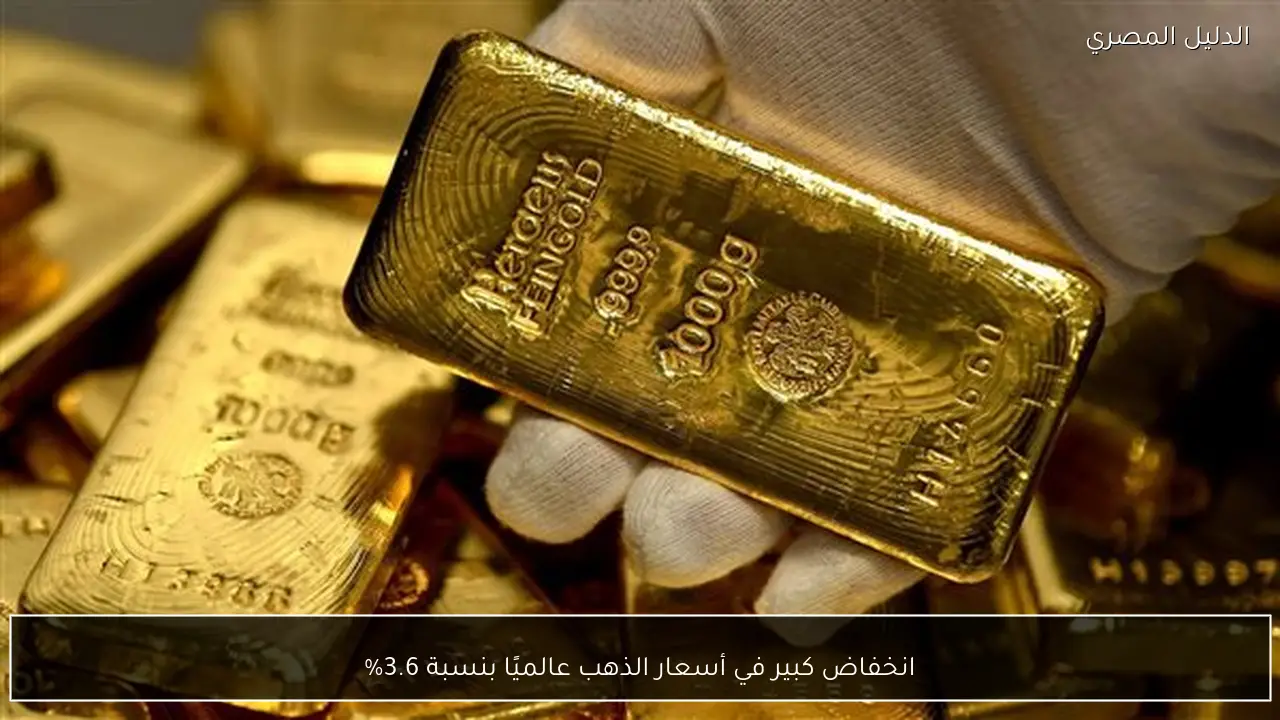 انخفاض كبير في أسعار الذهب عالميًا بنسبة 3.6%