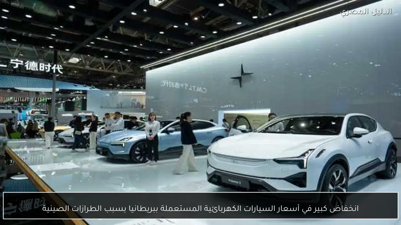 انخفاض كبير في أسعار السيارات الكهربائية المستعملة ببريطانيا بسبب الطرازات الصينية