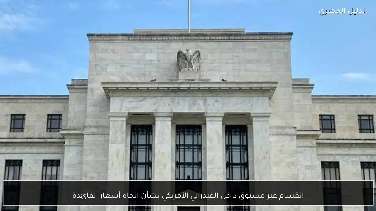 انقسام غير مسبوق داخل الفيدرالي الأمريكي بشأن اتجاه أسعار الفائدة