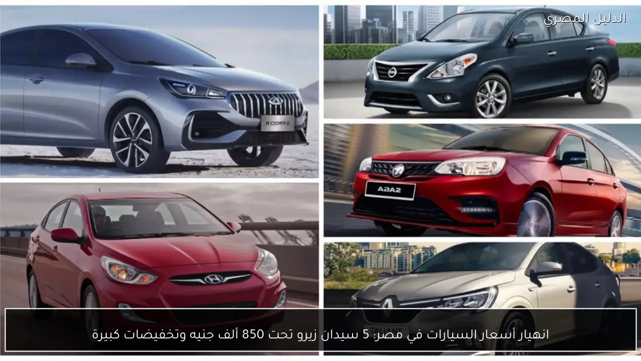 انهيار أسعار السيارات في مصر: 5 سيدان زيرو تحت 850 ألف جنيه وتخفيضات كبيرة