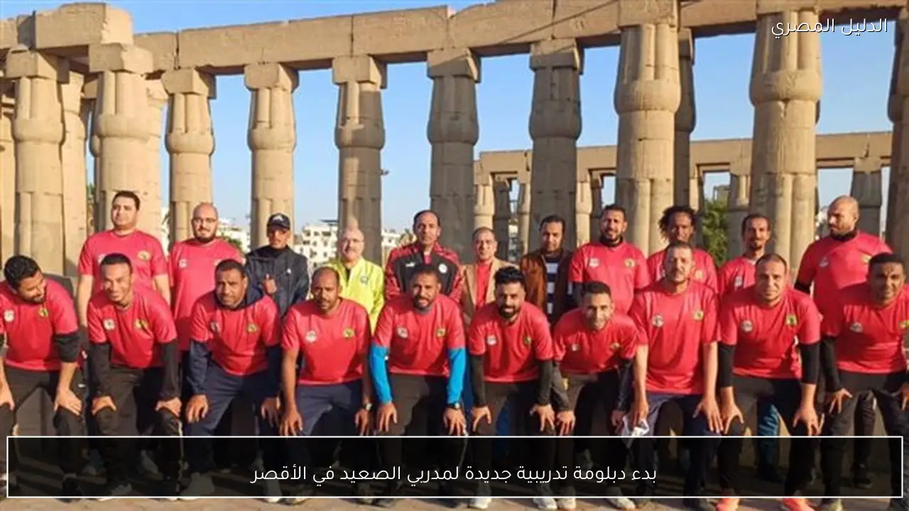 بدء دبلومة تدريبية جديدة لمدربي الصعيد في الأقصر