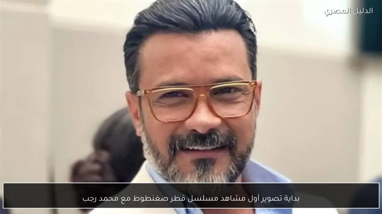 بداية تصوير أول مشاهد مسلسل قطر صغنطوط مع محمد رجب