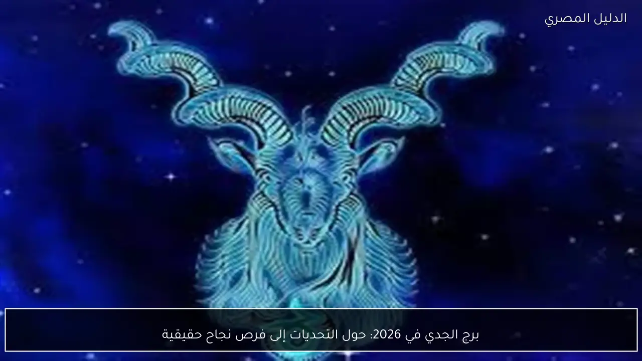 برج الجدي في 2026: حول التحديات إلى فرص نجاح حقيقية