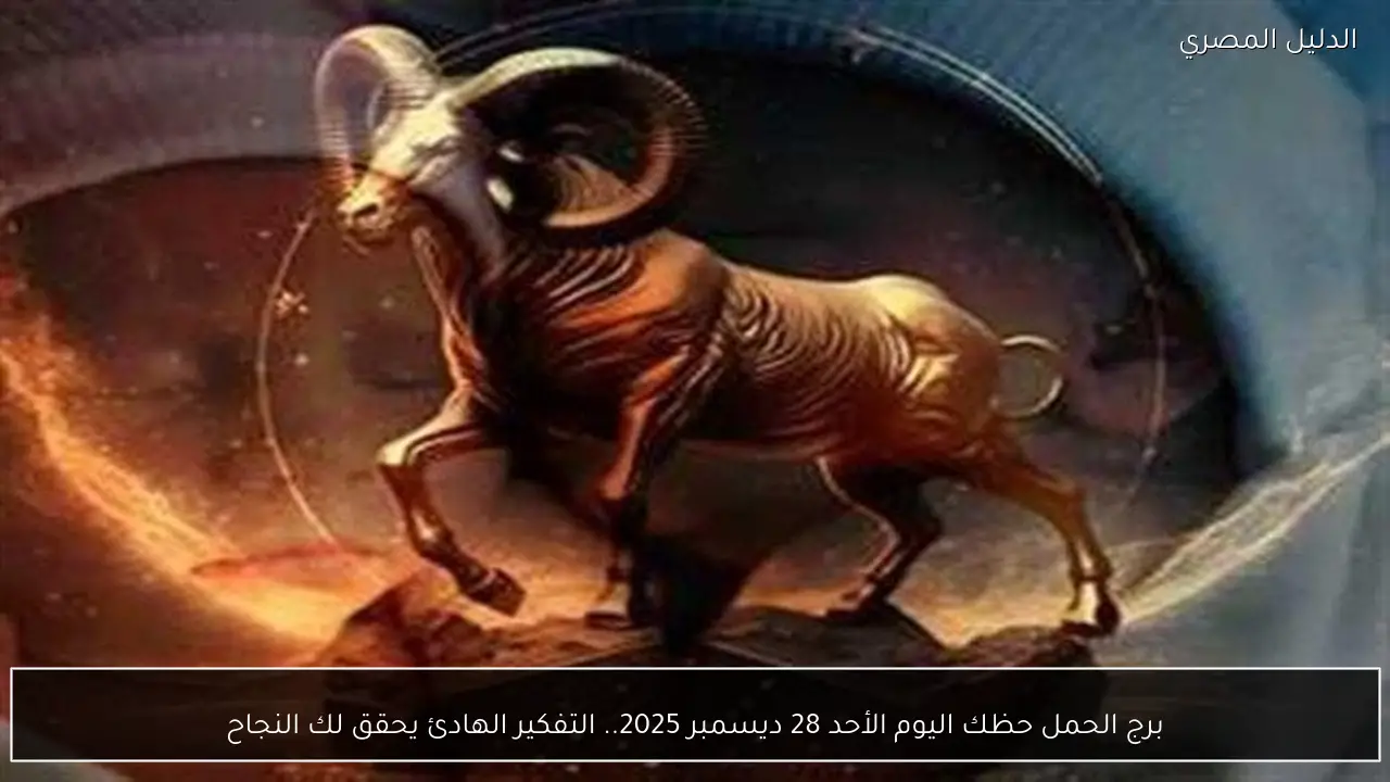 برج الحمل حظك اليوم الأحد 28 ديسمبر 2025.. التفكير الهادئ يحقق لك النجاح