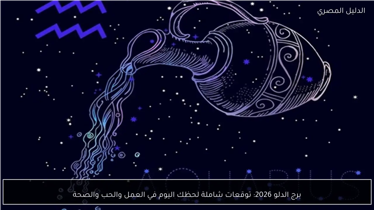 برج الدلو 2026: توقعات شاملة لحظك اليوم في العمل والحب والصحة