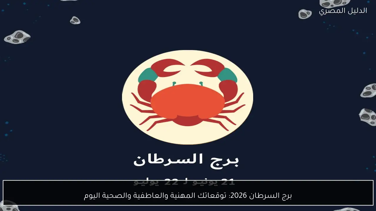 برج السرطان 2026: توقعاتك المهنية والعاطفية والصحية اليوم