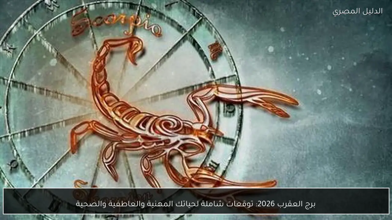 برج العقرب 2026: توقعات شاملة لحياتك المهنية والعاطفية والصحية