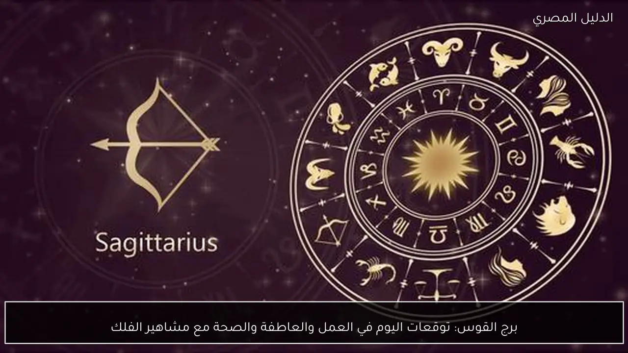 برج القوس: توقعات اليوم في العمل والعاطفة والصحة مع مشاهير الفلك