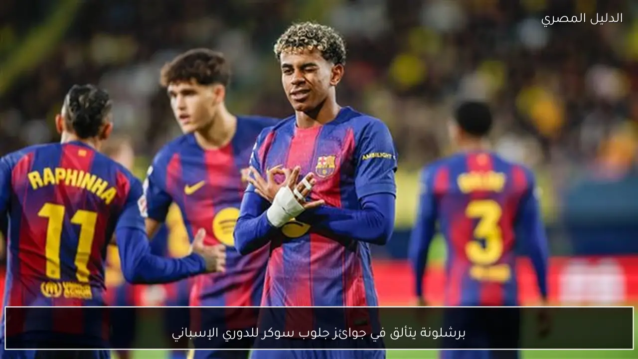 برشلونة يتألق في جوائز جلوب سوكر للدوري الإسباني