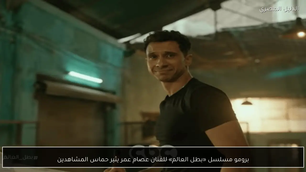 برومو مسلسل «بطل العالم» للفنان عصام عمر يثير حماس المشاهدين