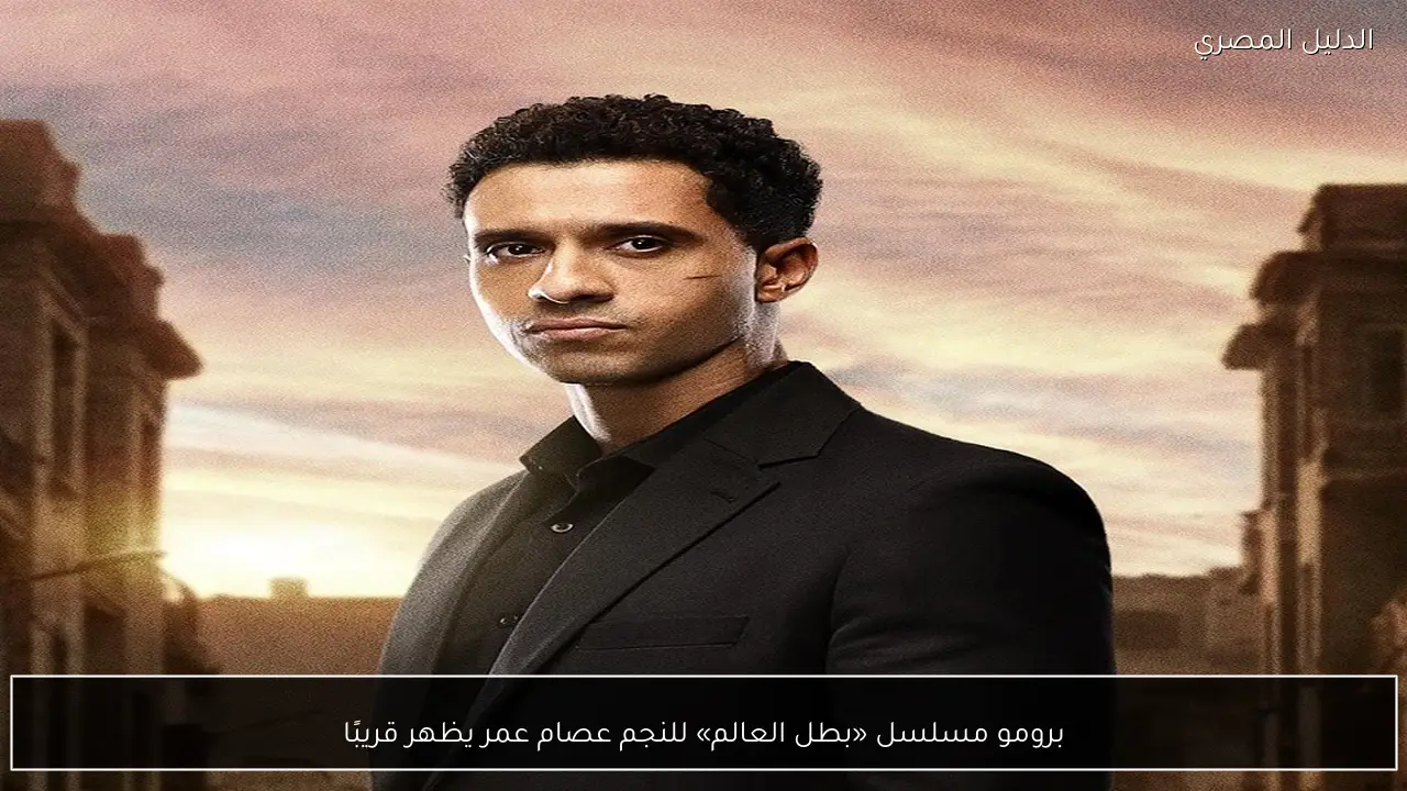 برومو مسلسل «بطل العالم» للنجم عصام عمر يظهر قريبًا