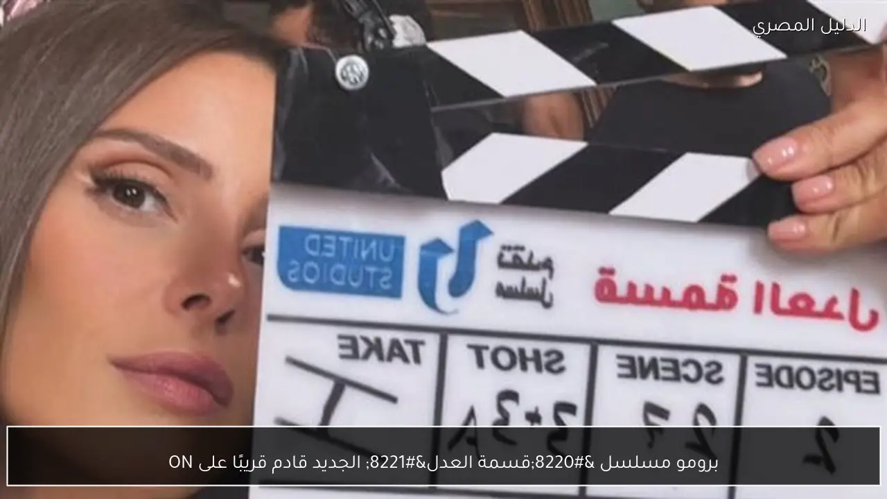 برومو مسلسل “قسمة العدل” الجديد قادم قريبًا على ON