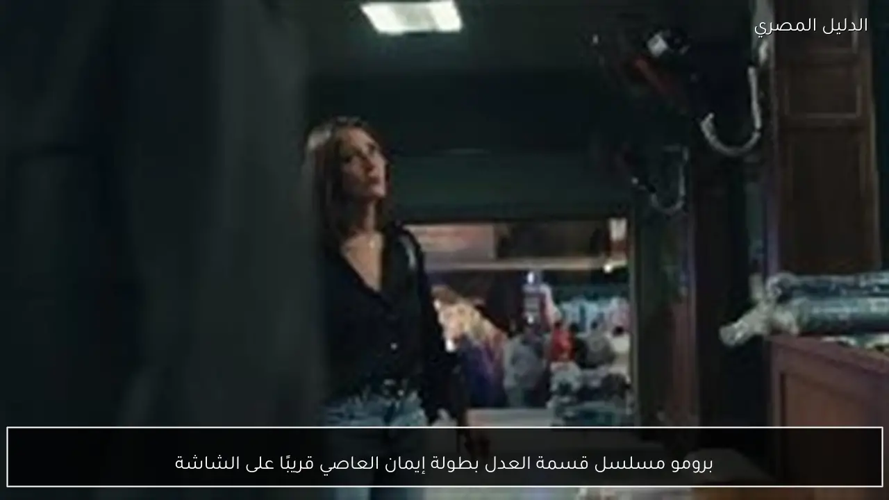 برومو مسلسل قسمة العدل بطولة إيمان العاصي قريبًا على الشاشة