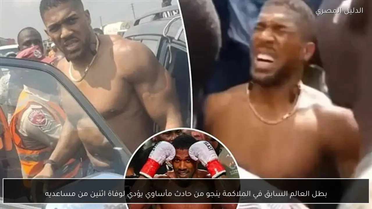 بطل العالم السابق في الملاكمة ينجو من حادث مأساوي يؤدي لوفاة اثنين من مساعديه