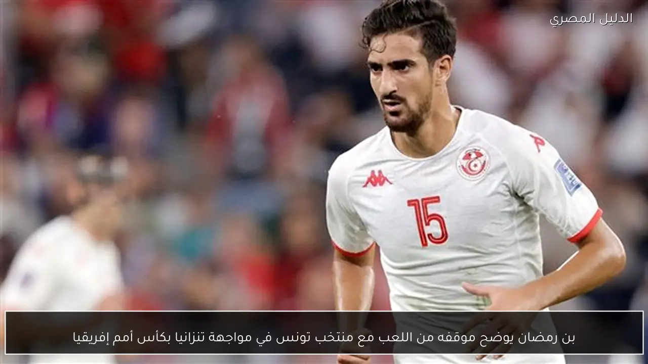 بن رمضان يوضح موقفه من اللعب مع منتخب تونس في مواجهة تنزانيا بكأس أمم إفريقيا