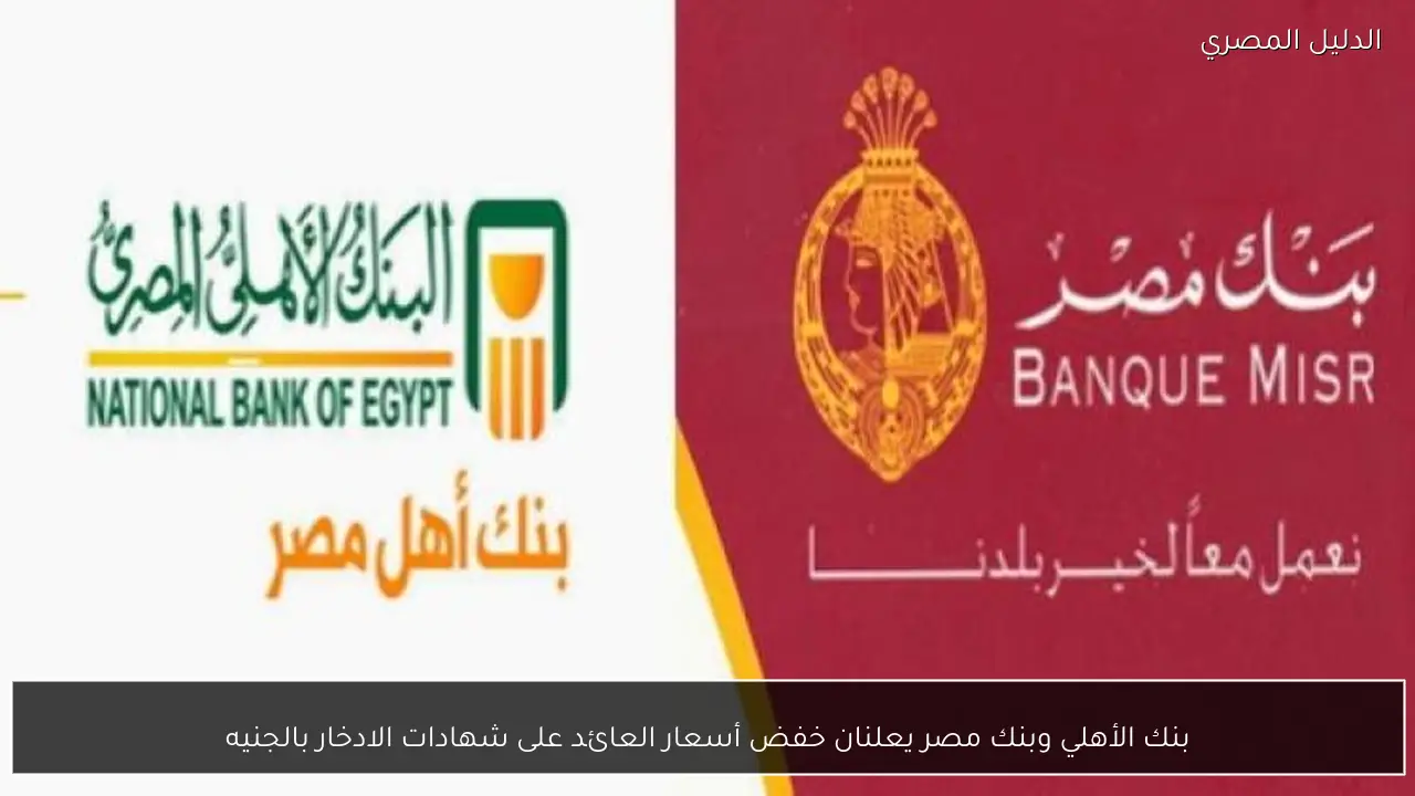 بنك الأهلي وبنك مصر يعلنان خفض أسعار العائد على شهادات الادخار بالجنيه