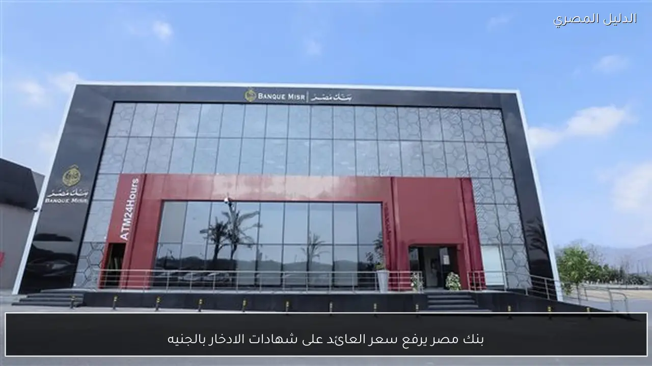 بنك مصر يرفع سعر العائد على شهادات الادخار بالجنيه