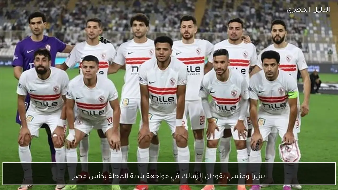 بيزيرا ومنسي يقودان الزمالك في مواجهة بلدية المحلة بكأس مصر