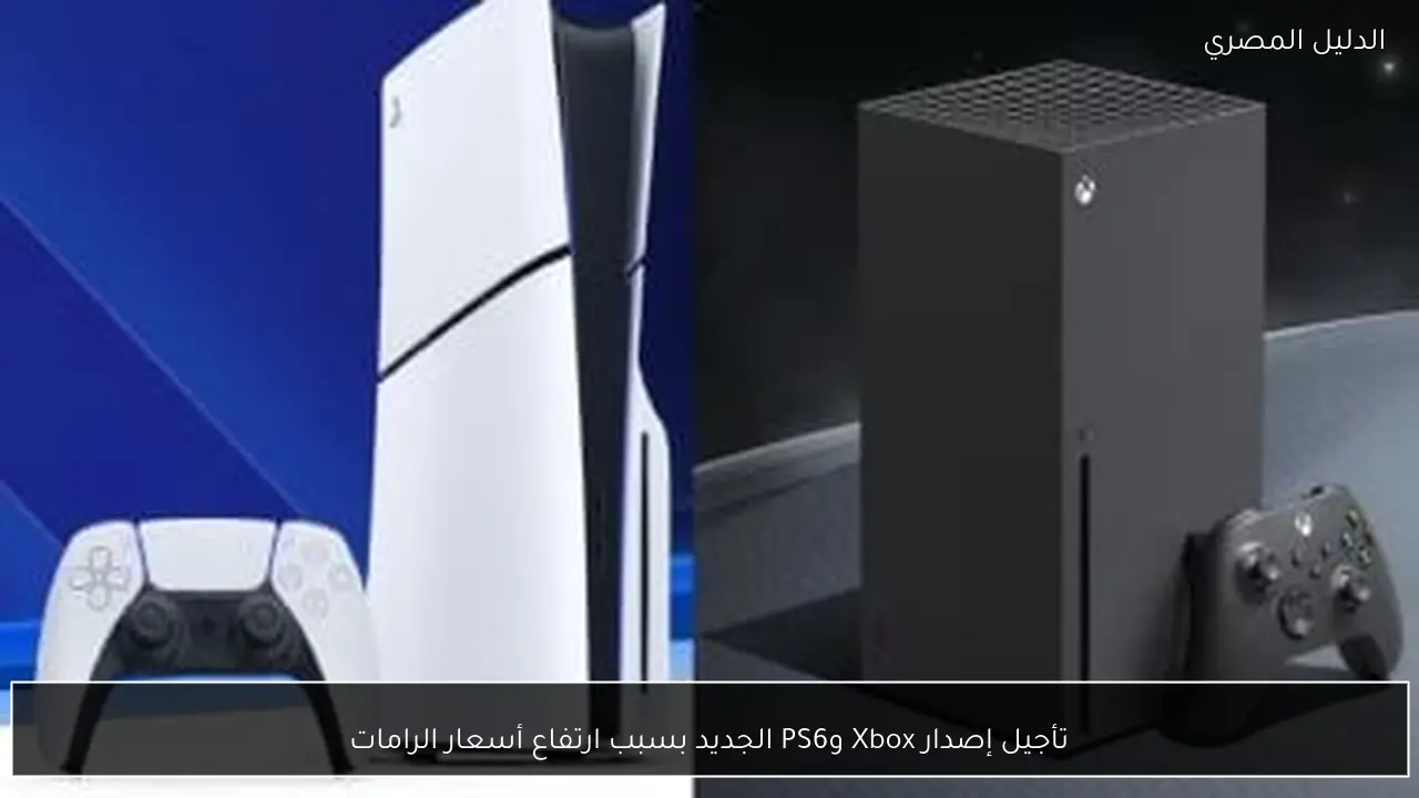تأجيل إصدار Xbox وPS6 الجديد بسبب ارتفاع أسعار الرامات