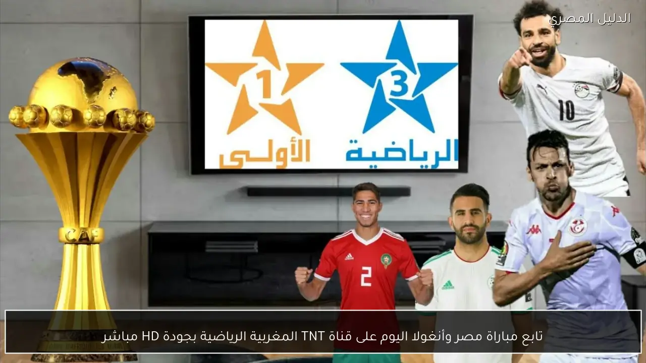 تابع مباراة مصر وأنغولا اليوم على قناة TNT المغربية الرياضية بجودة HD مباشر