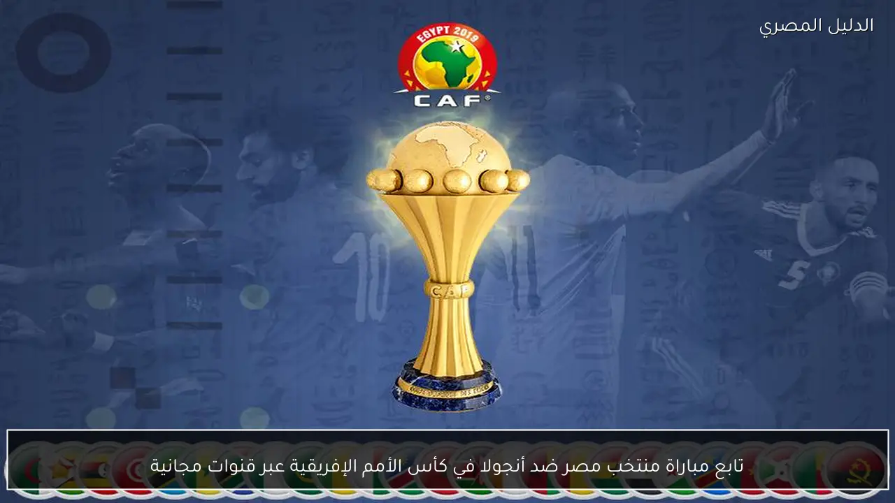تابع مباراة منتخب مصر ضد أنجولا في كأس الأمم الإفريقية عبر قنوات مجانية