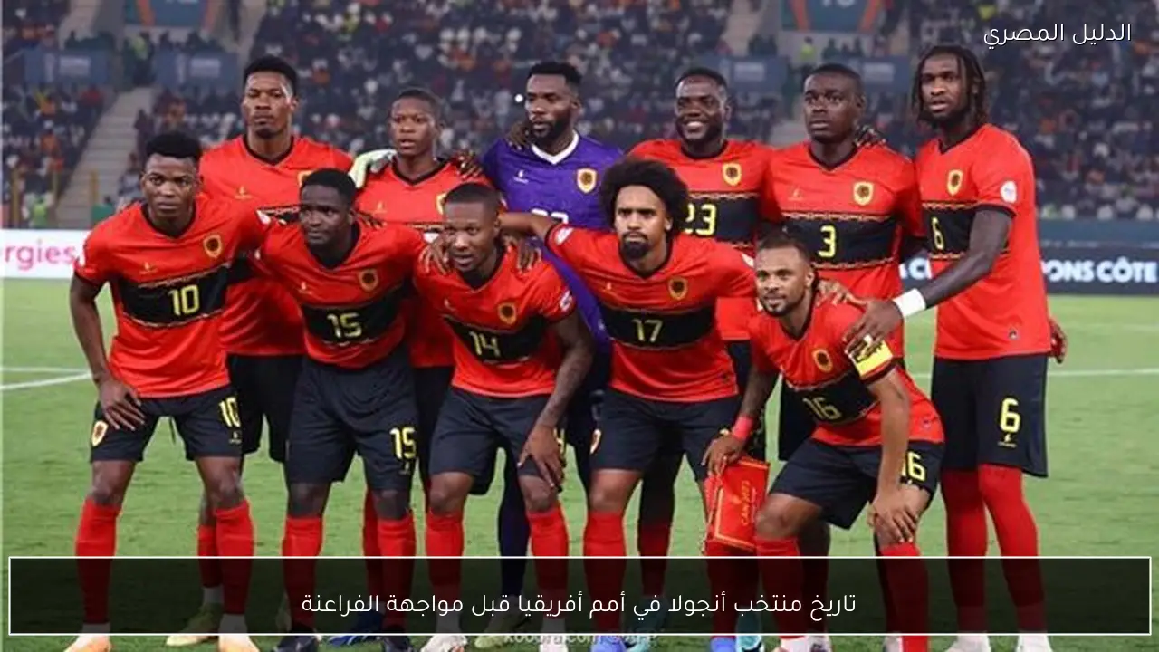 تاريخ منتخب أنجولا في أمم أفريقيا قبل مواجهة الفراعنة