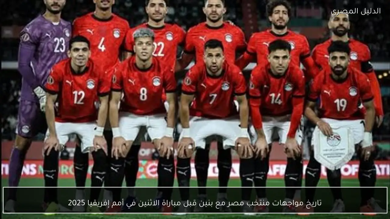 تاريخ مواجهات منتخب مصر مع بنين قبل مباراة الاثنين في أمم إفريقيا 2025