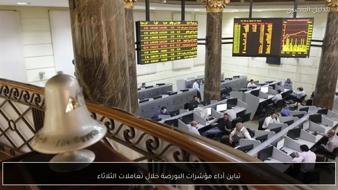 تباين أداء مؤشرات البورصة خلال تعاملات الثلاثاء