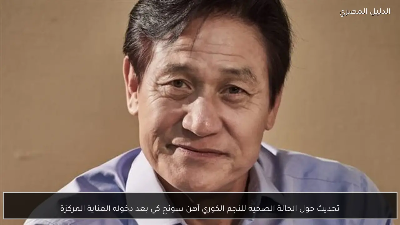 تحديث حول الحالة الصحية للنجم الكوري آهن سونج كي بعد دخوله العناية المركزة