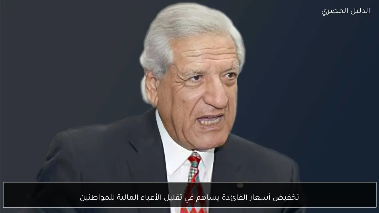 تخفيض أسعار الفائدة يساهم في تقليل الأعباء المالية للمواطنين