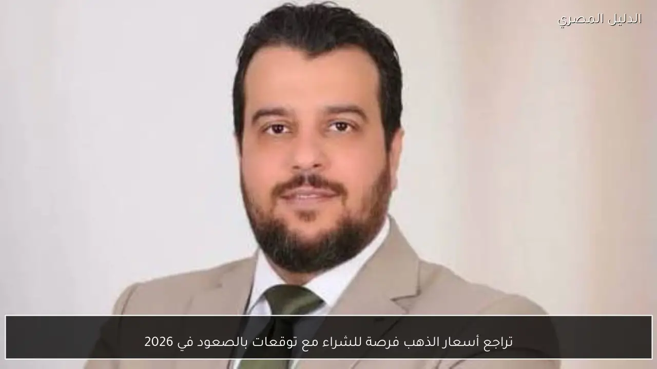 تراجع أسعار الذهب فرصة للشراء مع توقعات بالصعود في 2026