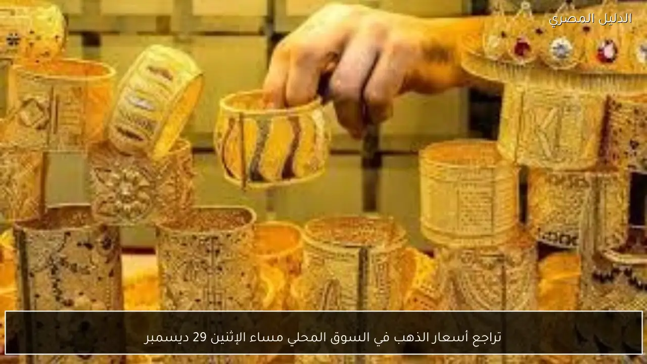 تراجع أسعار الذهب في السوق المحلي مساء الإثنين 29 ديسمبر