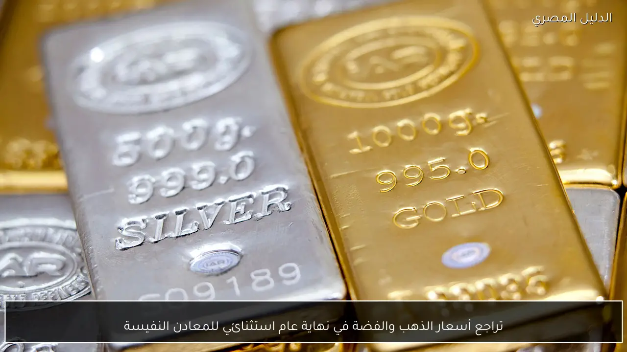 تراجع أسعار الذهب والفضة في نهاية عام استثنائي للمعادن النفيسة